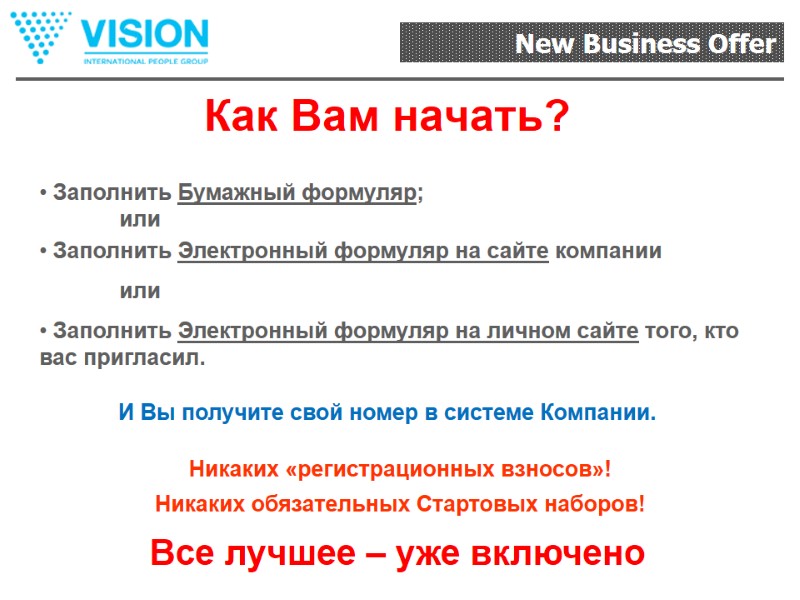 Как Вам начать?  Заполнить Бумажный формуляр;   или  Заполнить Электронный формуляр